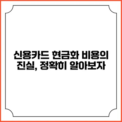 신용카드 현금화 비용의 진실, 정확히 알아보자