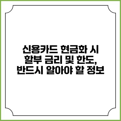 신용카드 현금화 시 할부 금리 및 한도, 반드시 알아야 할 정보
