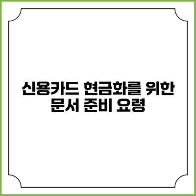 신용카드 현금화를 위한 문서 준비 요령