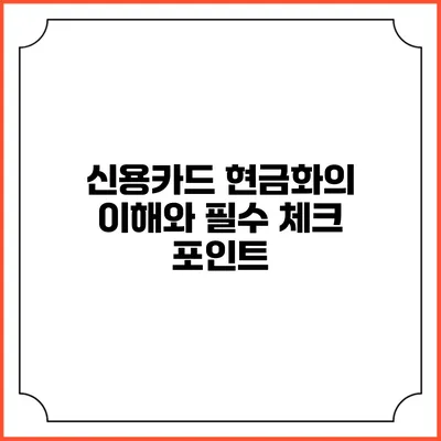 신용카드 현금화의 이해와 필수 체크 포인트