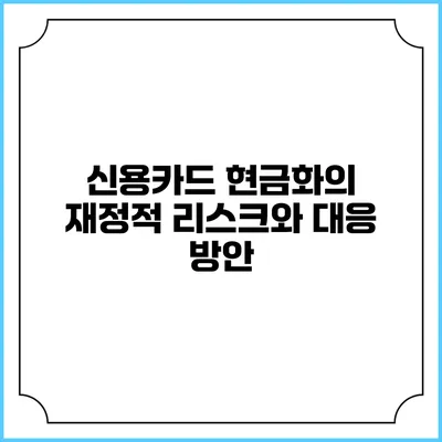 신용카드 현금화의 재정적 리스크와 대응 방안