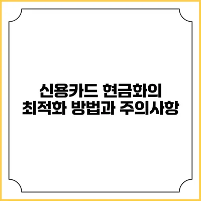 신용카드 현금화의 최적화 방법과 주의사항