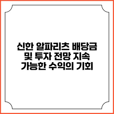 신한 알파리츠 배당금 및 투자 전망: 지속 가능한 수익의 기회