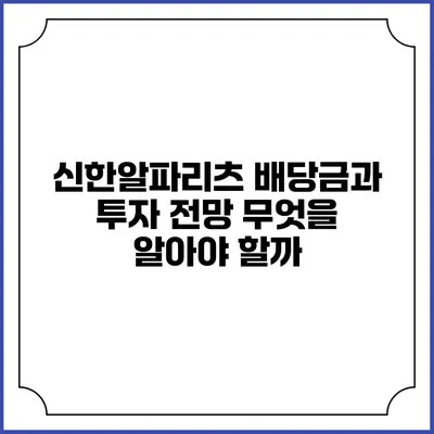 신한알파리츠 배당금과 투자 전망: 무엇을 알아야 할까?