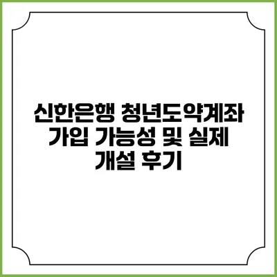 신한은행 청년도약계좌: 가입 가능성 및 실제 개설 후기