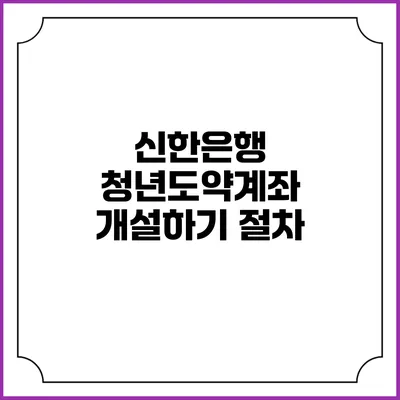신한은행 청년도약계좌 개설하기: 절차