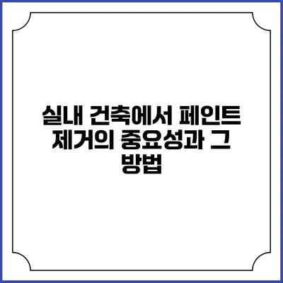 실내 건축에서 페인트 제거의 중요성과 그 방법