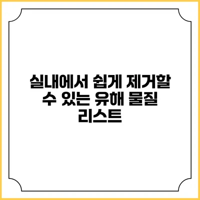 실내에서 쉽게 제거할 수 있는 유해 물질 리스트