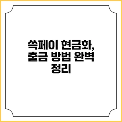 쓱페이 현금화, 출금 방법 완벽 정리