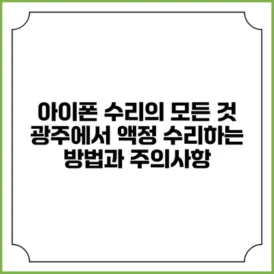 아이폰 수리의 모든 것: 광주에서 액정 수리하는 방법과 주의사항