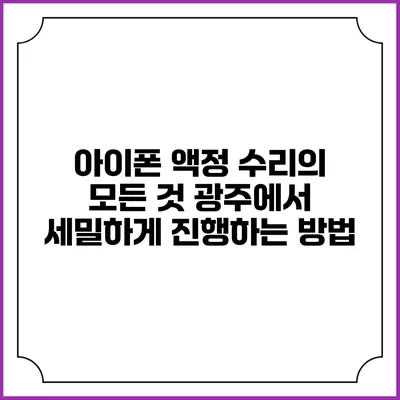 아이폰 액정 수리의 모든 것: 광주에서 세밀하게 진행하는 방법