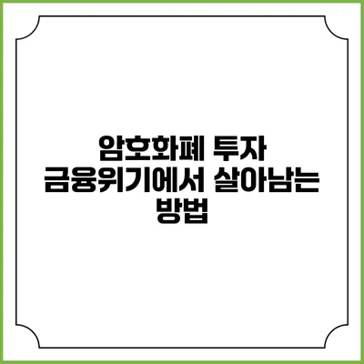 암호화폐 투자 금융위기에서 살아남는 방법