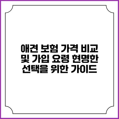 애견 보험 가격 비교 및 가입 요령: 현명한 선택을 위한 가이드