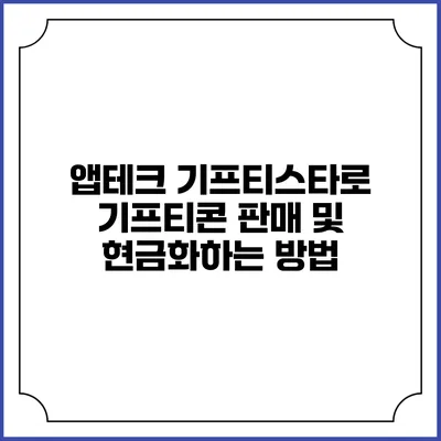 앱테크 기프티스타로 기프티콘 판매 및 현금화하는 방법