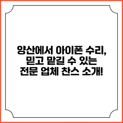 양산에서 아이폰 수리, 믿고 맡길 수 있는 전문 업체 찬스 소개!
