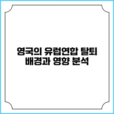영국의 유럽연합 탈퇴: 배경과 영향 분석