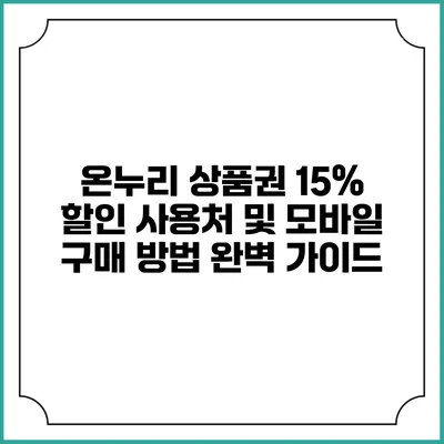 온누리 상품권 15% 할인 사용처 및 모바일 구매 방법 완벽 가이드