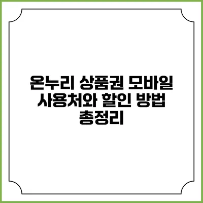 온누리 상품권 모바일 사용처와 할인 방법 총정리
