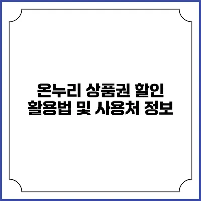 온누리 상품권 할인 활용법 및 사용처 정보