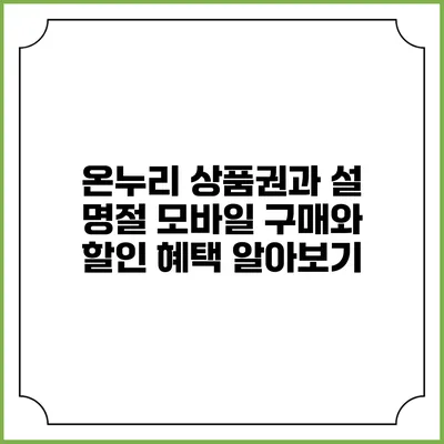 온누리 상품권과 설 명절: 모바일 구매와 할인 혜택 알아보기