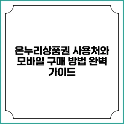 온누리상품권 사용처와 모바일 구매 방법 완벽 가이드