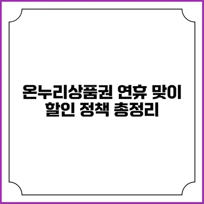 온누리상품권 연휴 맞이 할인 정책 총정리