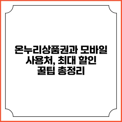 온누리상품권과 모바일 사용처, 최대 할인 꿀팁 총정리