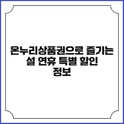 온누리상품권으로 즐기는 설 연휴 특별 할인 정보