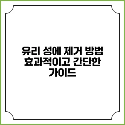 유리 성에 제거 방법: 효과적이고 간단한 가이드