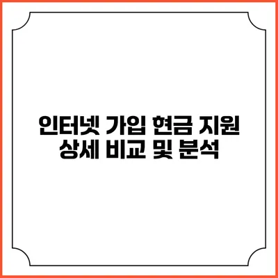 인터넷 가입 현금 지원 상세 비교 및 분석