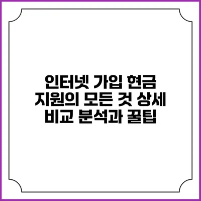 인터넷 가입 현금 지원의 모든 것: 상세 비교 분석과 꿀팁