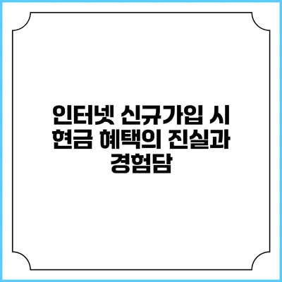인터넷 신규가입 시 현금 혜택의 진실과 경험담