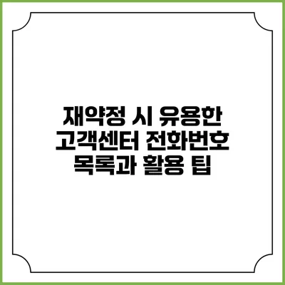 재약정 시 유용한 고객센터 전화번호 목록과 활용 팁