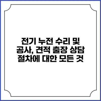전기 누전 수리 및 공사, 견적 출장 상담 절차에 대한 모든 것