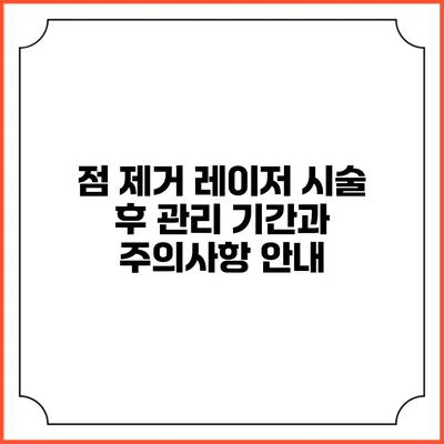 점 제거 레이저 시술 후 관리 기간과 주의사항 안내