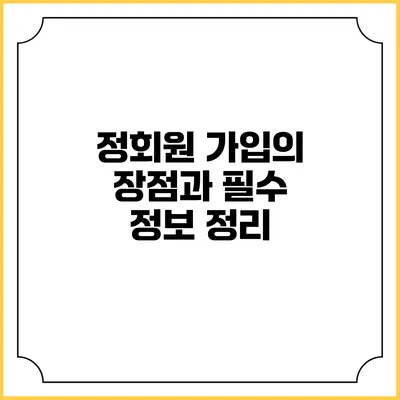 정회원 가입의 장점과 필수 정보 정리
