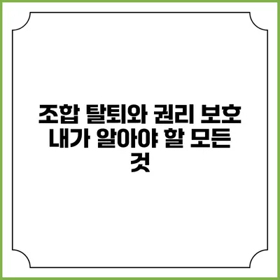 조합 탈퇴와 권리 보호: 내가 알아야 할 모든 것