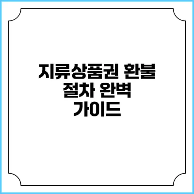 지류상품권 환불 절차 완벽 가이드