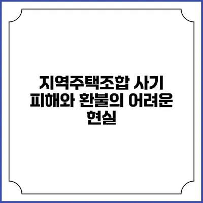 지역주택조합 사기 피해와 환불의 어려운 현실