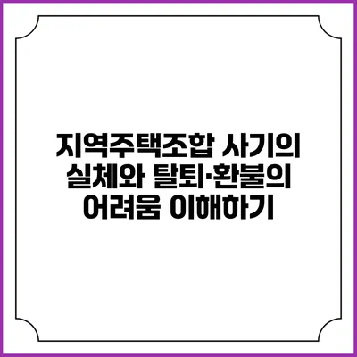 지역주택조합 사기의 실체와 탈퇴·환불의 어려움 이해하기