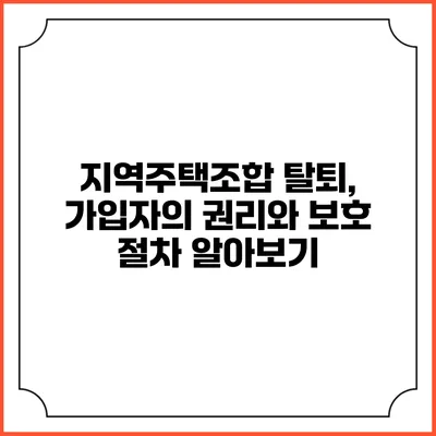 지역주택조합 탈퇴, 가입자의 권리와 보호 절차 알아보기