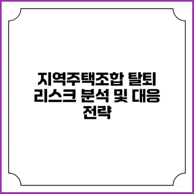 지역주택조합 탈퇴 리스크 분석 및 대응 전략
