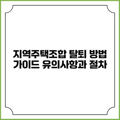 지역주택조합 탈퇴 방법 가이드: 유의사항과 절차