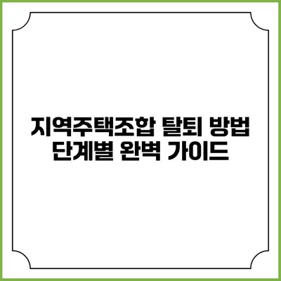 지역주택조합 탈퇴 방법: 단계별 완벽 가이드