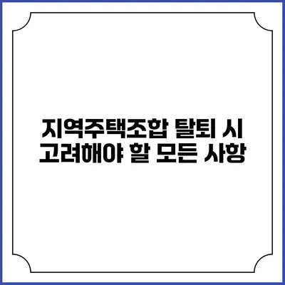 지역주택조합 탈퇴 시 고려해야 할 모든 사항