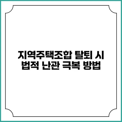 지역주택조합 탈퇴 시 법적 난관 극복 방법