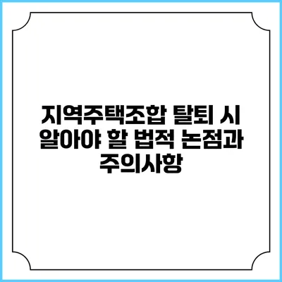 지역주택조합 탈퇴 시 알아야 할 법적 논점과 주의사항