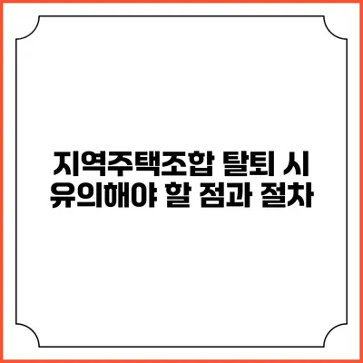 지역주택조합 탈퇴 시 유의해야 할 점과 절차