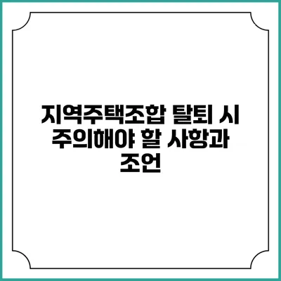 지역주택조합 탈퇴 시 주의해야 할 사항과 조언