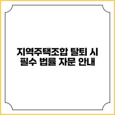 지역주택조합 탈퇴 시 필수 법률 자문 안내